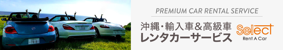 沖縄・輸入車・高級車レンタカーサービス